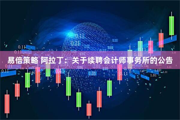 易倍策略 阿拉丁：关于续聘会计师事务所的公告